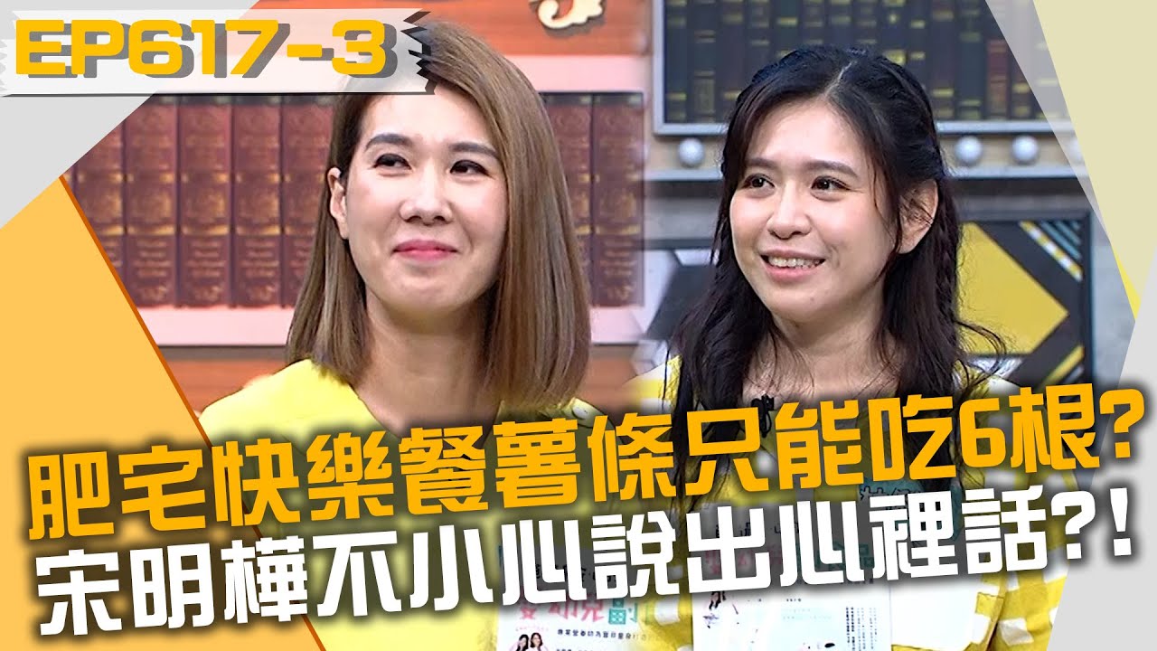 肥宅快樂餐薯條只能吃6根？宋明樺不小心說出心裡話？！20220321 曾國城 江仲淵 江承蔚 Part3 EP617【全民星攻略】
