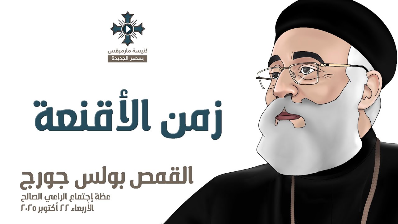 زمن الأقنعة - أبونا بولس جورج - عظة إجتماع الراعي الصالح - الأربعاء 22 أكتوبر 2025