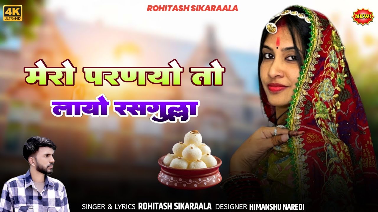 मेरो परणयो लायो रसगुल्ला - Mero Parnyo Layo Rasgulla | New Rajasthani Song 2025||Rohitash Sikaraala|