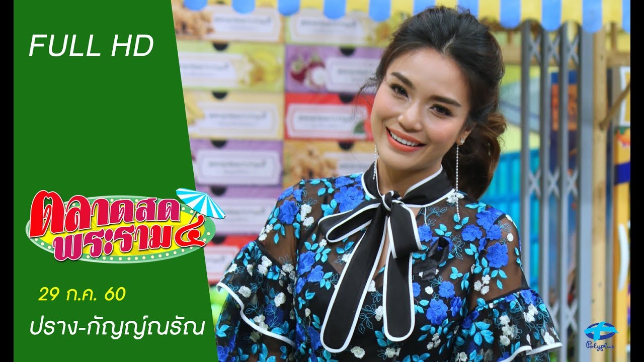 ตลาดสดพระราม๔ | 29 ก.ค. 2560 | ปราง-กัญญ์ณรัณ | (FULL) | HD