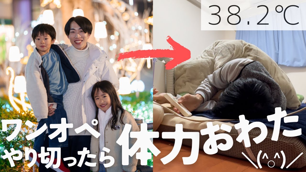 ワンオペ &times; シングルファザーの緊張の糸が切れた2日間｜2児のシングルファザー