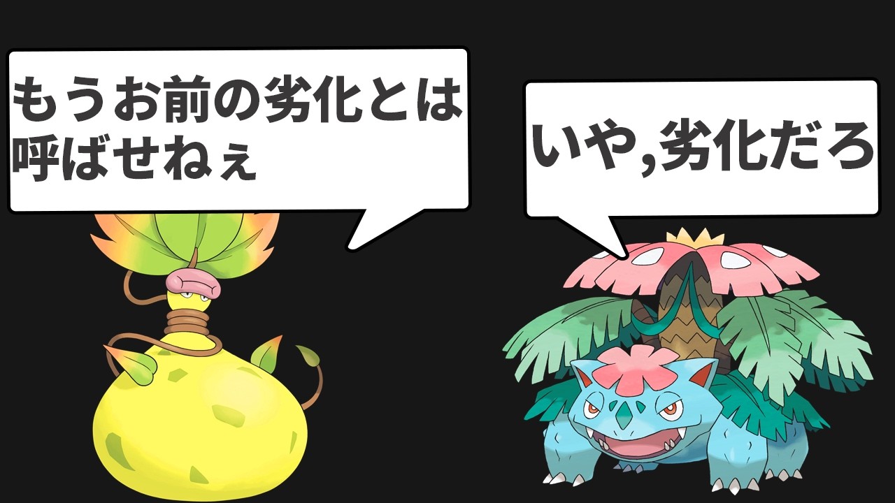 メガフシギバナの劣化でしかないメガウツボットは無能なのか？を解説する