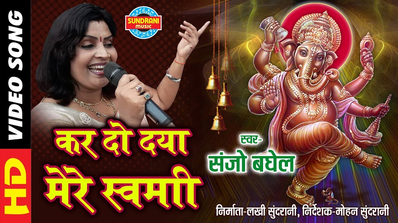 Kar Do Daya Mere Swami - कर दो दया मेरे स्वामी - Sanjo Baghel - Video Song | Lord Ganesh