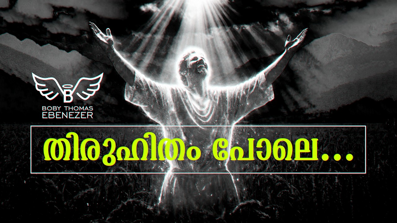 തിരുഹിതം പോലെ...Thiruhitham pole… | Malayalam Christian Devotional Song | Boby Thomas Ebenezer