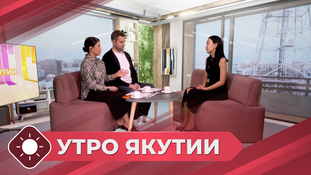 Утро Якутии: Справка о составе семьи (05.02.26)