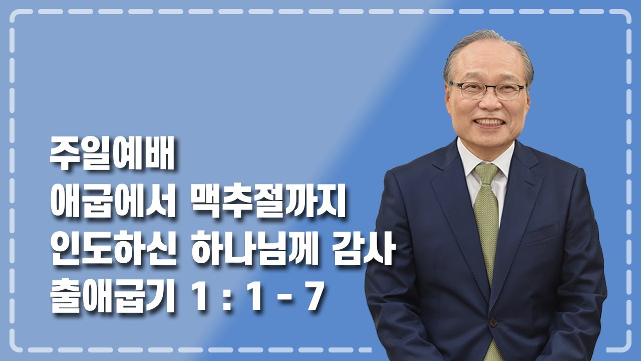 주일설교 2022-07-03 | 애굽에서 맥추절까지 인도하신 하나님께 감사
