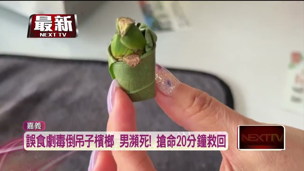 男子誤食「倒吊子」 口吐白沫險死　打強心針及時搶救