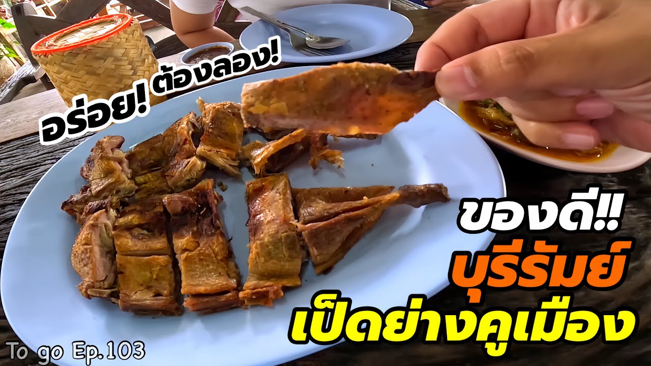 ของดีเมืองบุรีรัมย์ “เป็ดย่างคูเมือง” เป็ดย่างบางกรอบ เนื้อนุ่มชุ่มฉ่ำ อร่อยห้ามพลาด!! |To go Ep.103