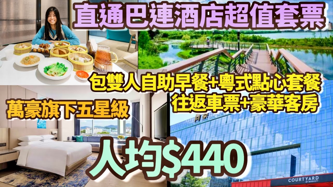 2天純玩無小費$440🚌深圳寶安區酒店遊🏨香港上車直達深圳同泰萬怡酒店🏨5星級酒店‼️包豪華客房、雙人自助早餐、粵式點心套餐💕渡假節慶必選💝兩日一夜 短線遊 深圳好去處