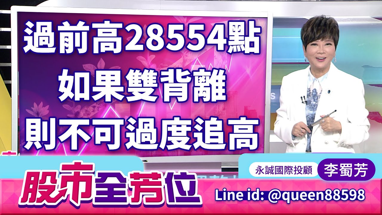 過前高28554點 如果雙背離則不可過度追高｜20251111 #李蜀芳 分析師 #股市全芳位