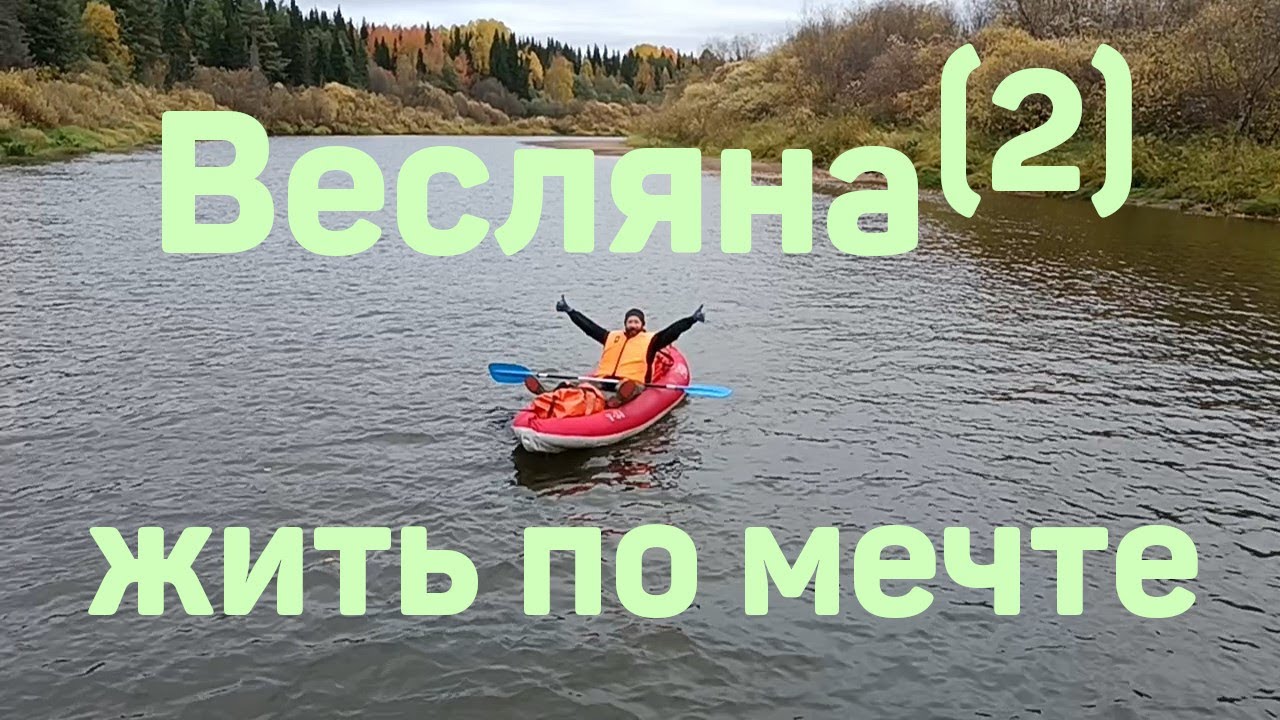 Весляна. Дойти до устья.