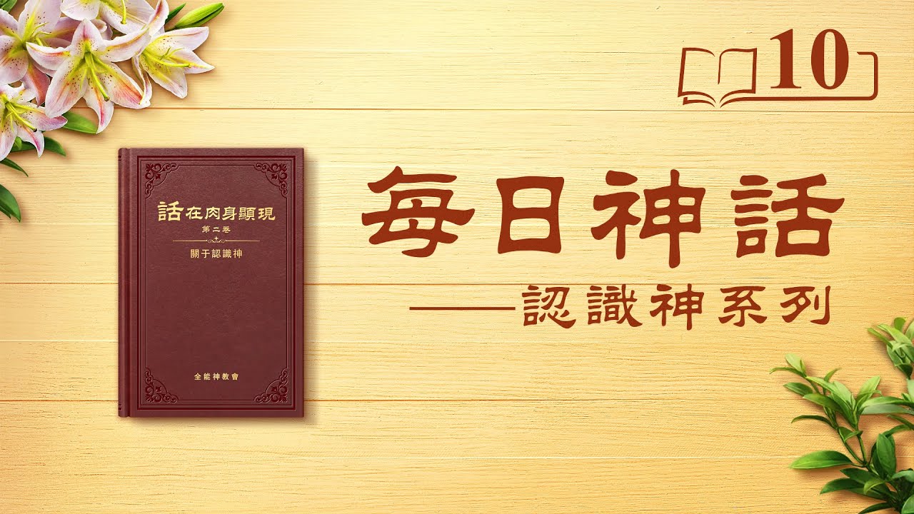 每日神話 - 認識神系列 選段10