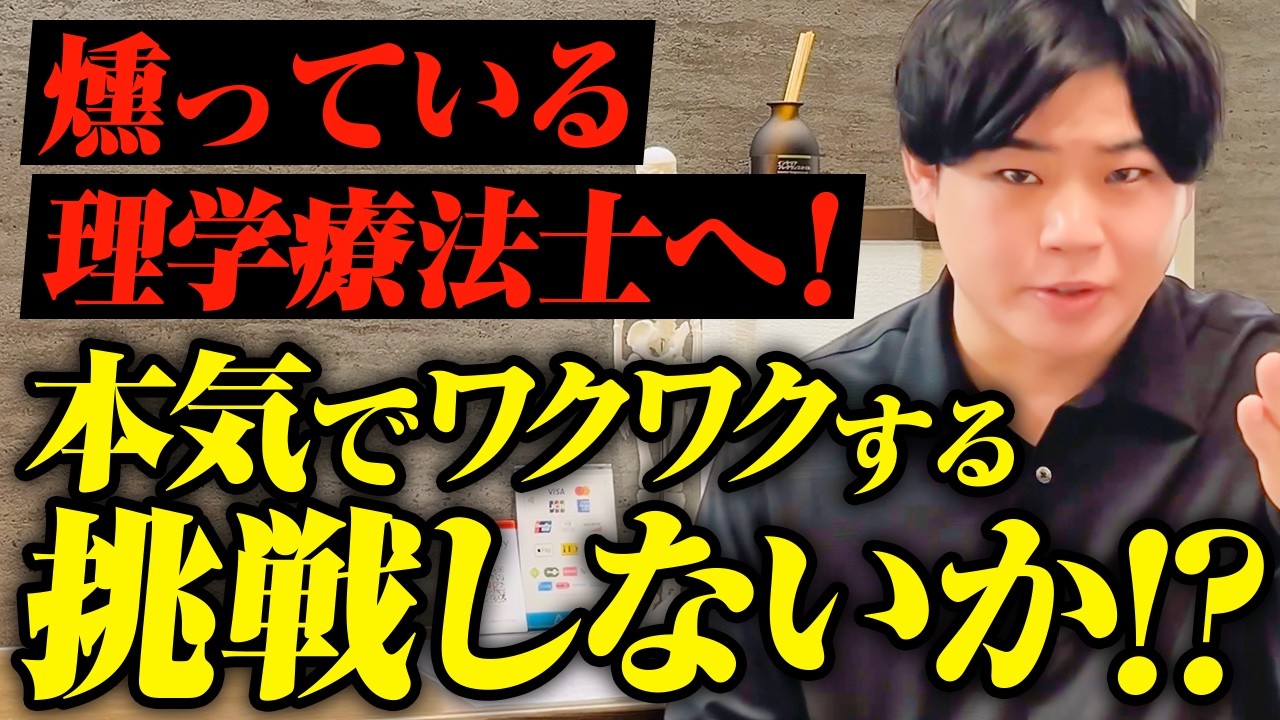 【PT経営者】ワクワクする人生を歩みたいPTへ！挑戦者求む。