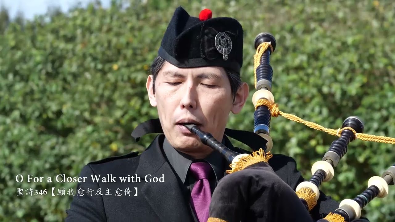 聖詩傳頌—蘇格蘭風笛演奏 01— 聖詩346首