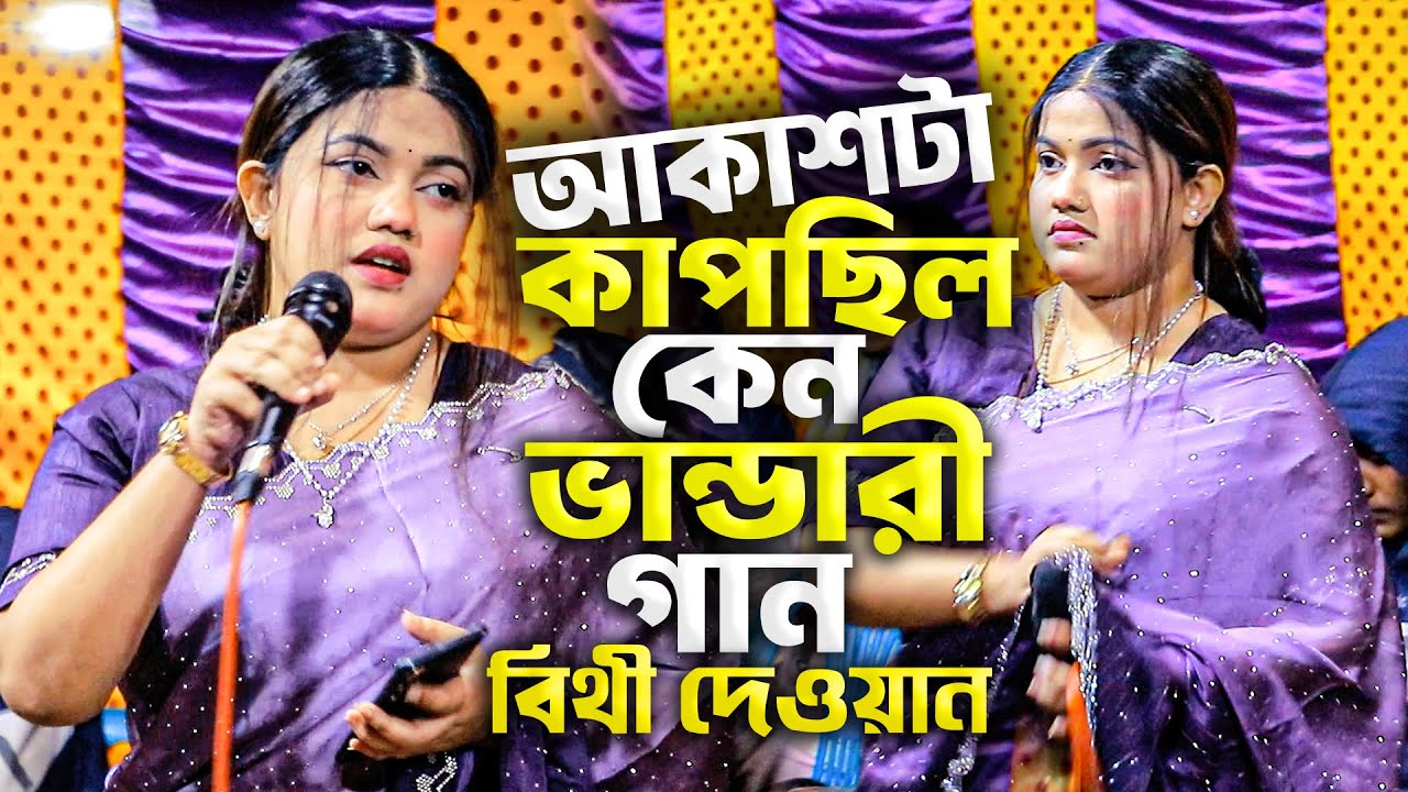 আকাশটা কাপছিল কেন জমিনটা নাচছিল কেন | বিথী দেওয়ান | হৃদয় কাঁপানো বাউল গান