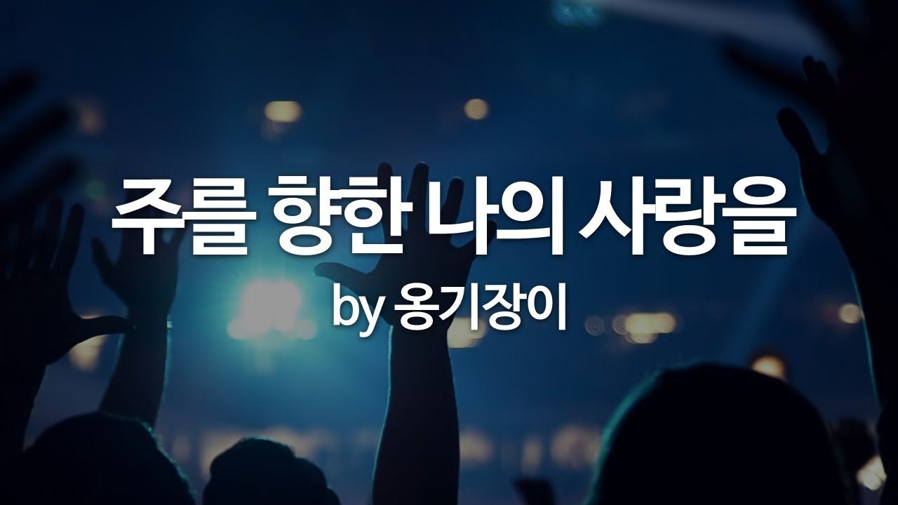 주를 향한 나의 사랑을