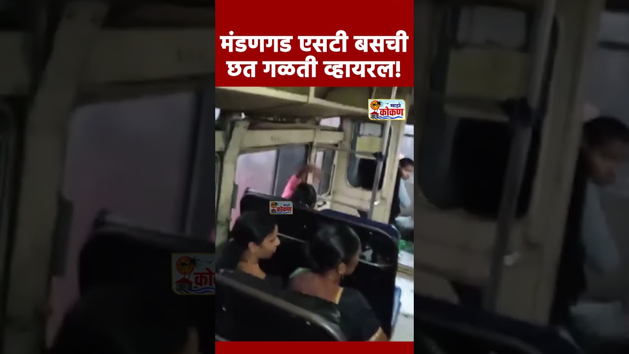 Mandangad ST Bus | मंडणगड एसटी बसची छत गळती व्हायरल!