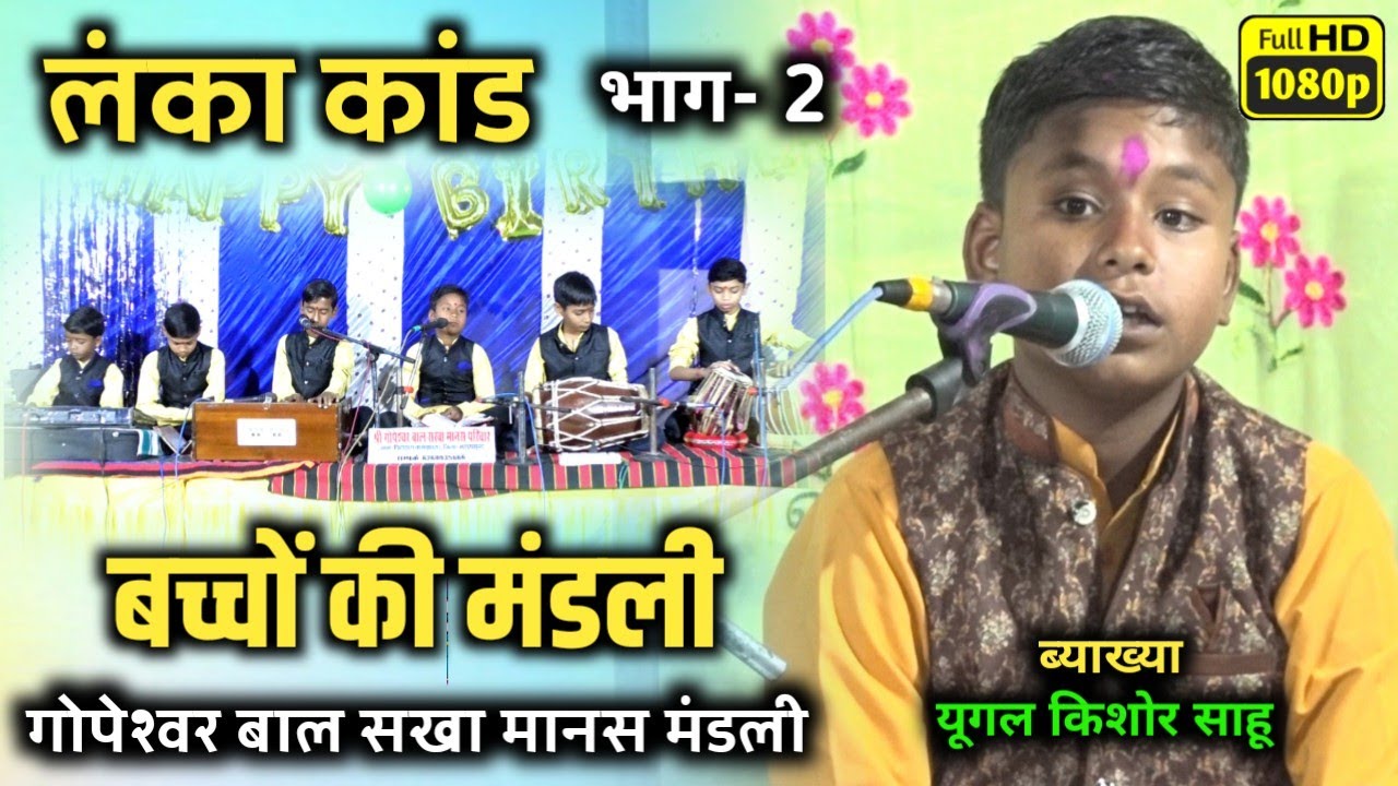 ये होगा छत्तीसगढ़ का अगला फेमस कीर्तनकार/छ.ग. का सबसे छोटा मंडली-गोपेश्वर बाल सखा मानस मंडली 😃