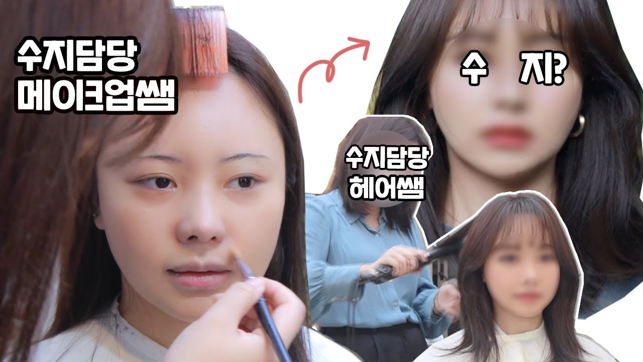 (꿀팁가득) 수지 담당쌤한테 청순 메이크업 받아 봤습니다 (+수지 헤어 담당쌤한테도 머리 받음 & 청담여신 메이크업)