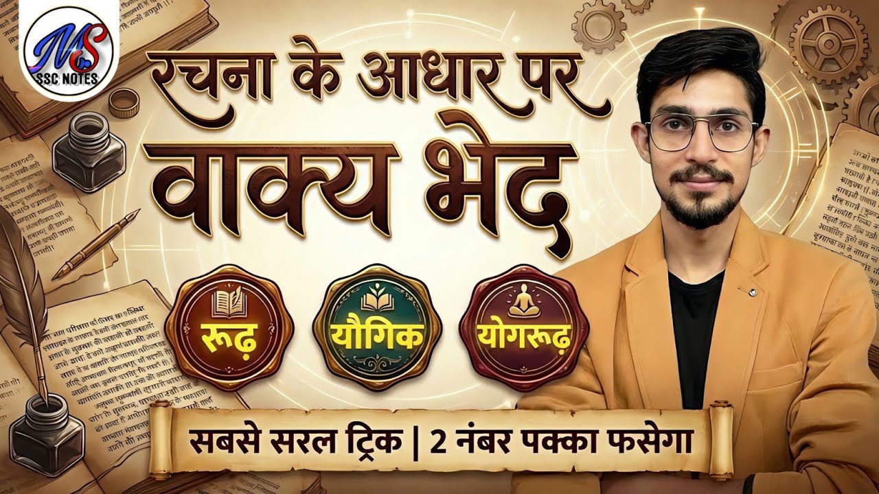 सरल संयुक्त मिश्र वाक्य | rachna ke adhar par vakya bhed | Saral sanyukt mishra vakya in hindi TRICK