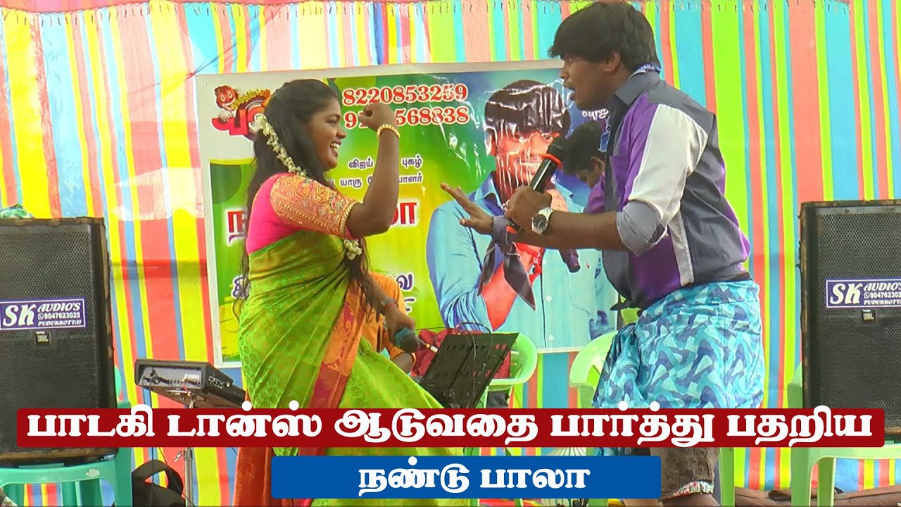 பாடகி டான்ஸ் ஆடுவதை பார்த்து பதறிய நண்டு பாலா | Nandu Bala