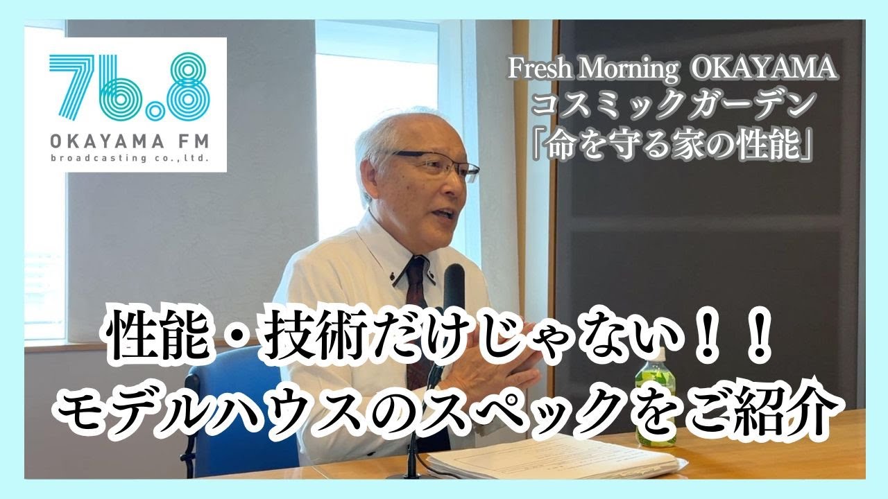 性能・技術だけじゃない！！モデルハウスのスペックをご紹介（2025年9月18日放送）