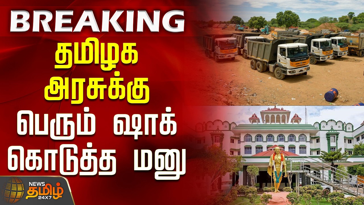 BREAKING | தமிழக அரசுக்கு பெரும் ஷாக் கொடுத்த மனு | Mineraltransportban | TN GOVT | Maduraihighcourt