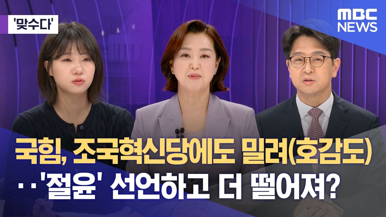 [맞수다] 국힘, 조국혁신당에도 밀려(호감도)‥'절윤' 선언하고 더 떨어져? (2026.03.13/뉴스외전/MBC)