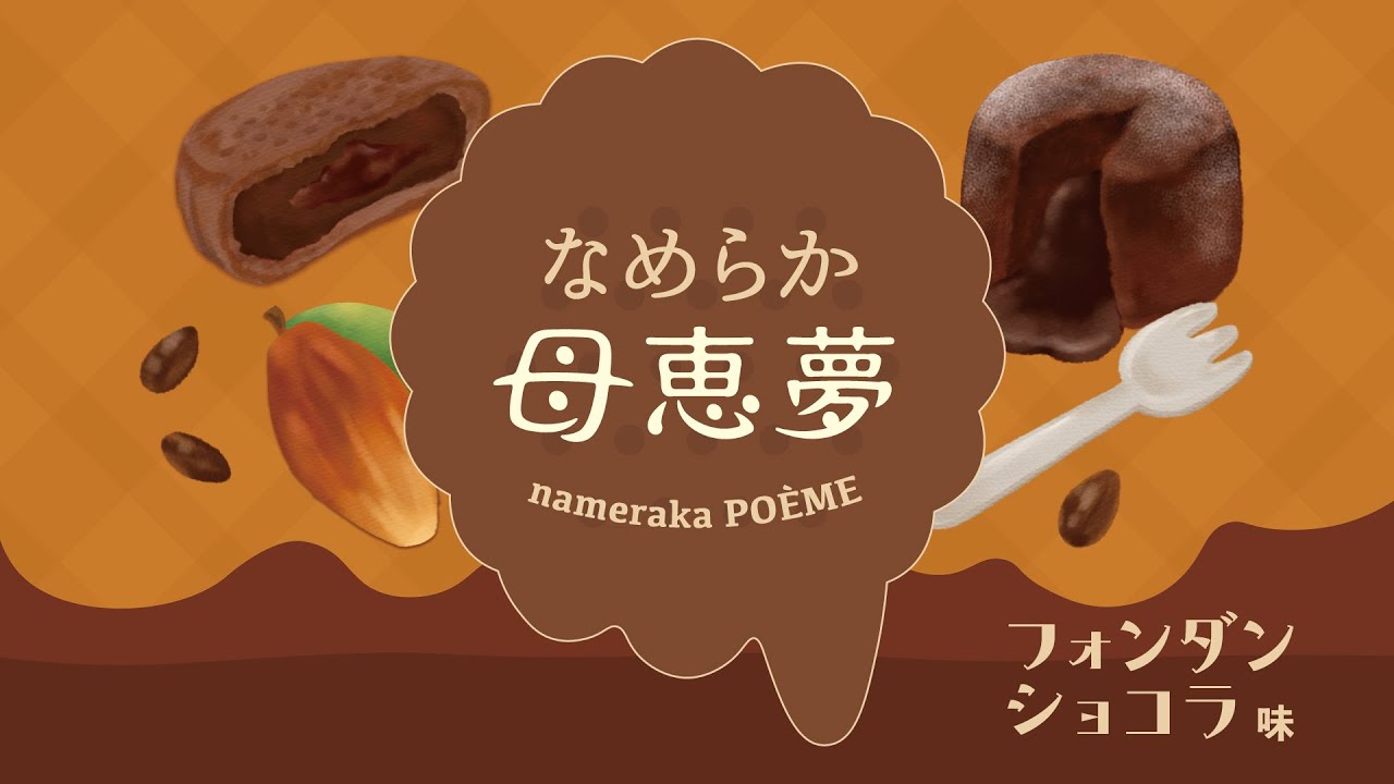 【数量限定】なめらか母恵夢 フォンダンショコラ味