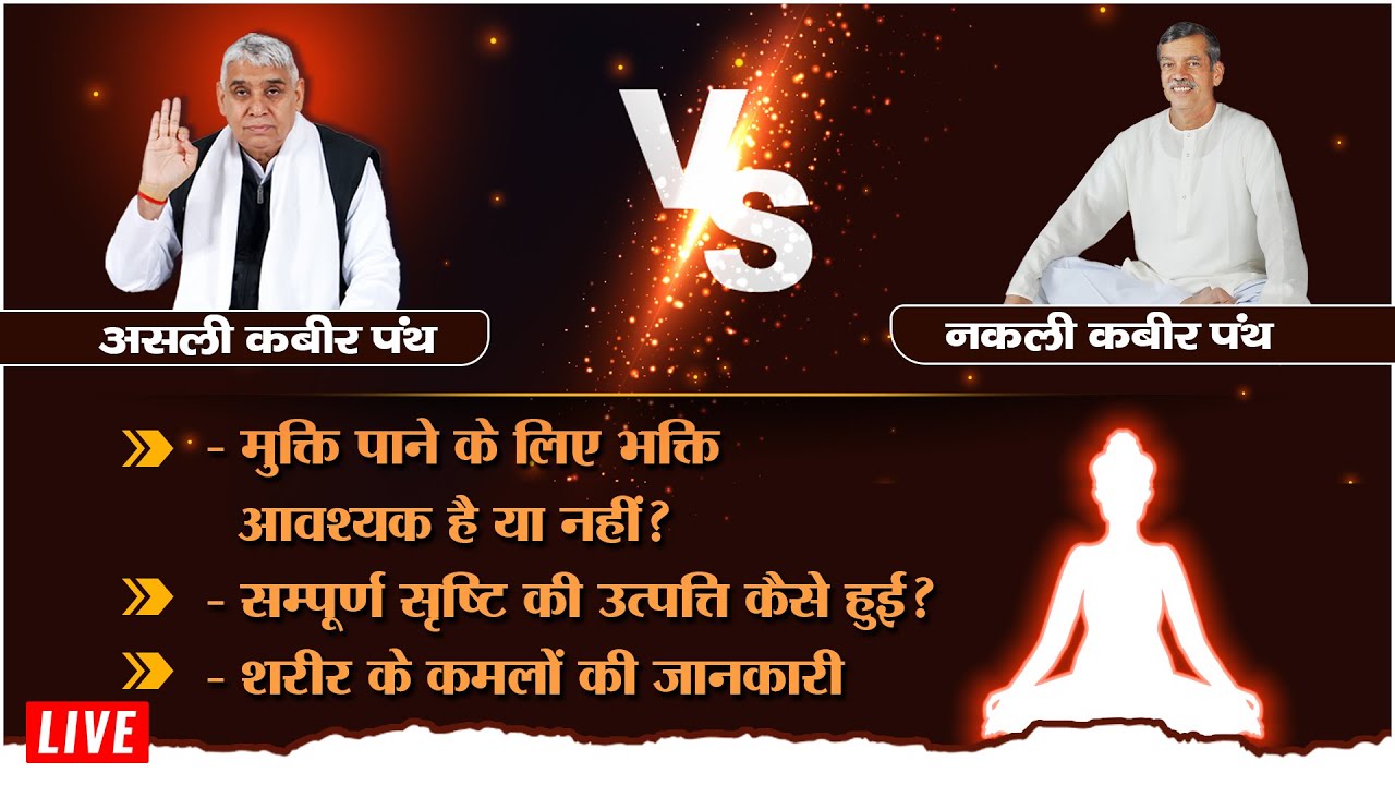 संत रामपाल जी Vs मधू परमहंस 02 | सृष्टि की उत्पत्ति कैसे हुई? | Sant Rampal Ji LIVE -SATLOK ASHRAM