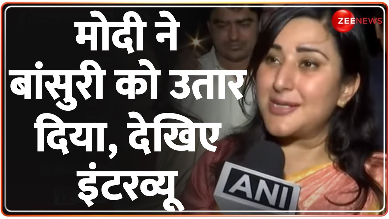 BJP Candidate First List: मोदी ने जताया भरोसा, तो Bansuri Swaraj ने कही ये बात..देखिए इंटरव्यू !