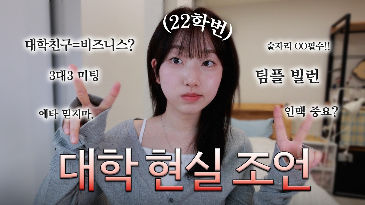 내 동생이 새내기였다면 꼭 알려줬을 대학생활 조언 꿀팁