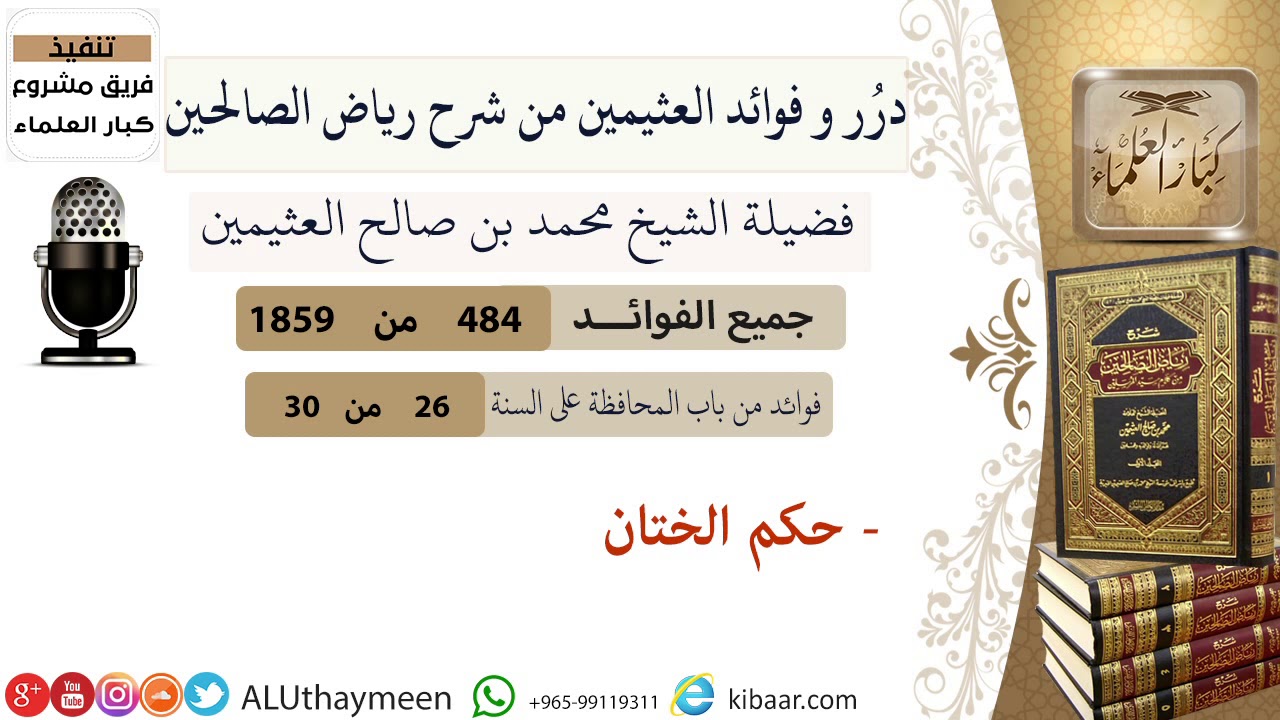 484- حكم الختان /فوائد العثيمين من شرح رياض الصالحين/مشروع كبار العلماء