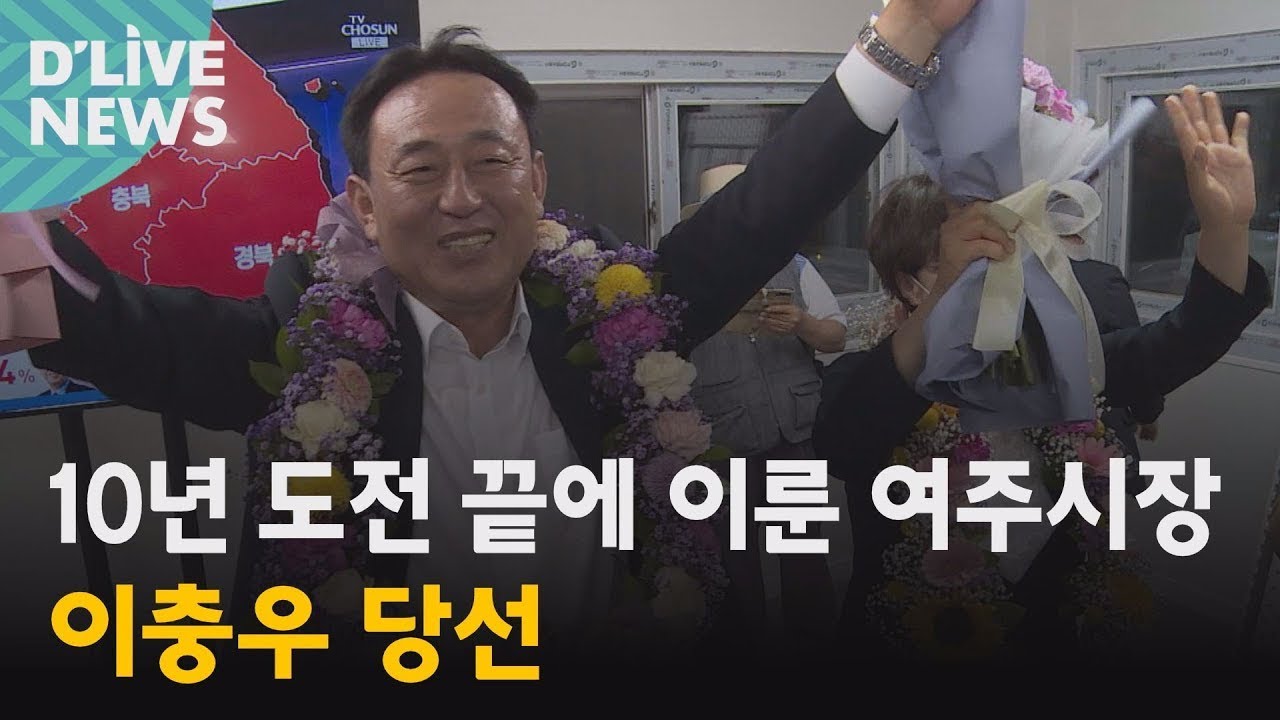[여주] 10년 도전 끝에 이룬 여주시장&hellip;이충우 당선 ● 방송일 : 2022. 06. 03