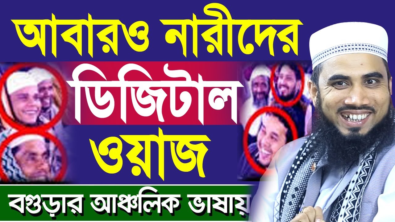 আবারও না/রী/দে/র ডিজিটাল ওয়াজ Golam Rabbani Bangla Waz 2018 Bangla Waj Islamic Waz Bogra