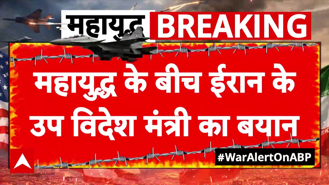 Iran US-Israel War: महायुद्ध के बीच ईरान के उप विदेश मंत्री का बड़ा बयान | Iran War Latest News