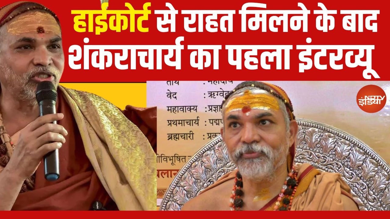 Shankaracharya Avimukteshwaranand Interview: हाईकोर्ट से राहत मिलने के बाद शंकराचार्य का इंटरव्यू
