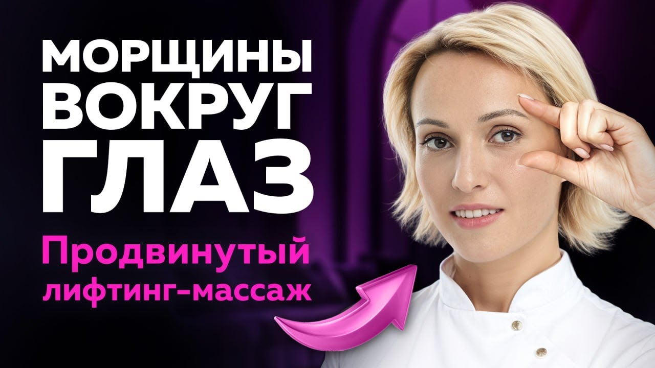 ОТ МОРЩИН ВОКРУГ ГЛАЗ: продвинутый приём с пояснениями