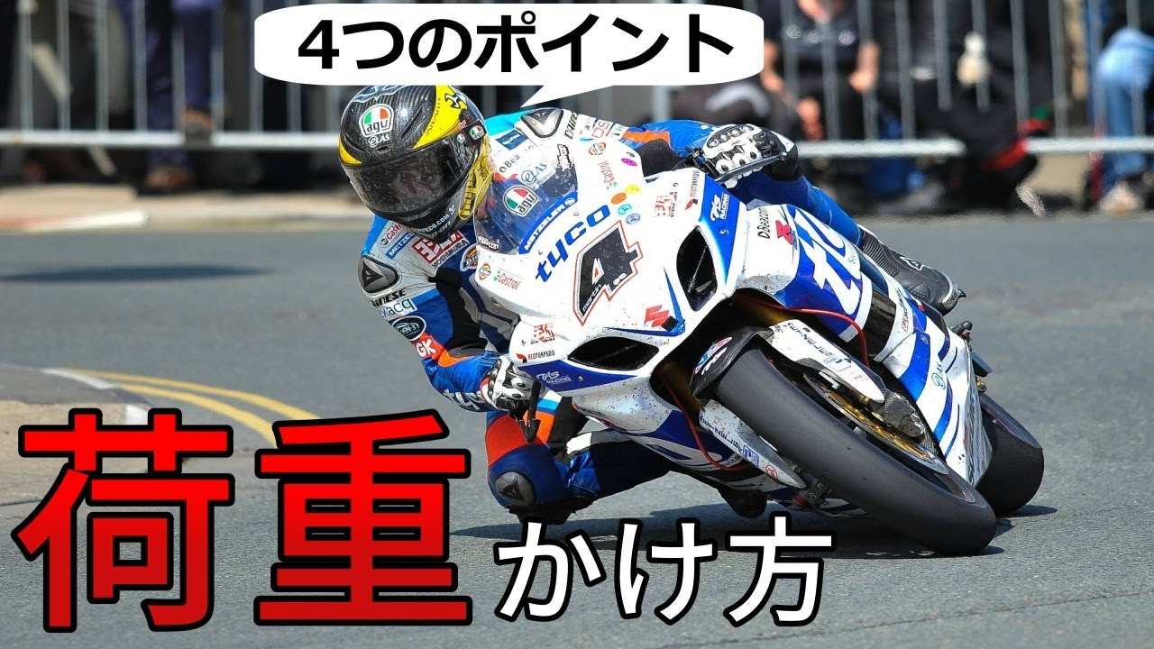 【簡単】バイクの傾け方と荷重のかけ方【教官が教える】