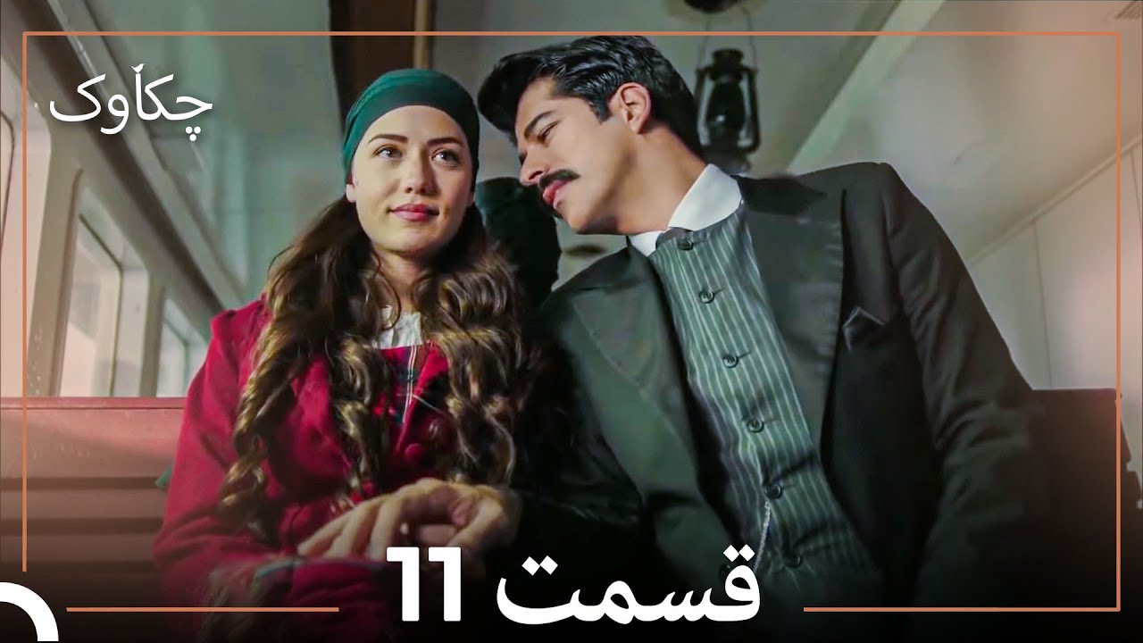چکاوک قسمت بلند 11 (Dooble Farsi)