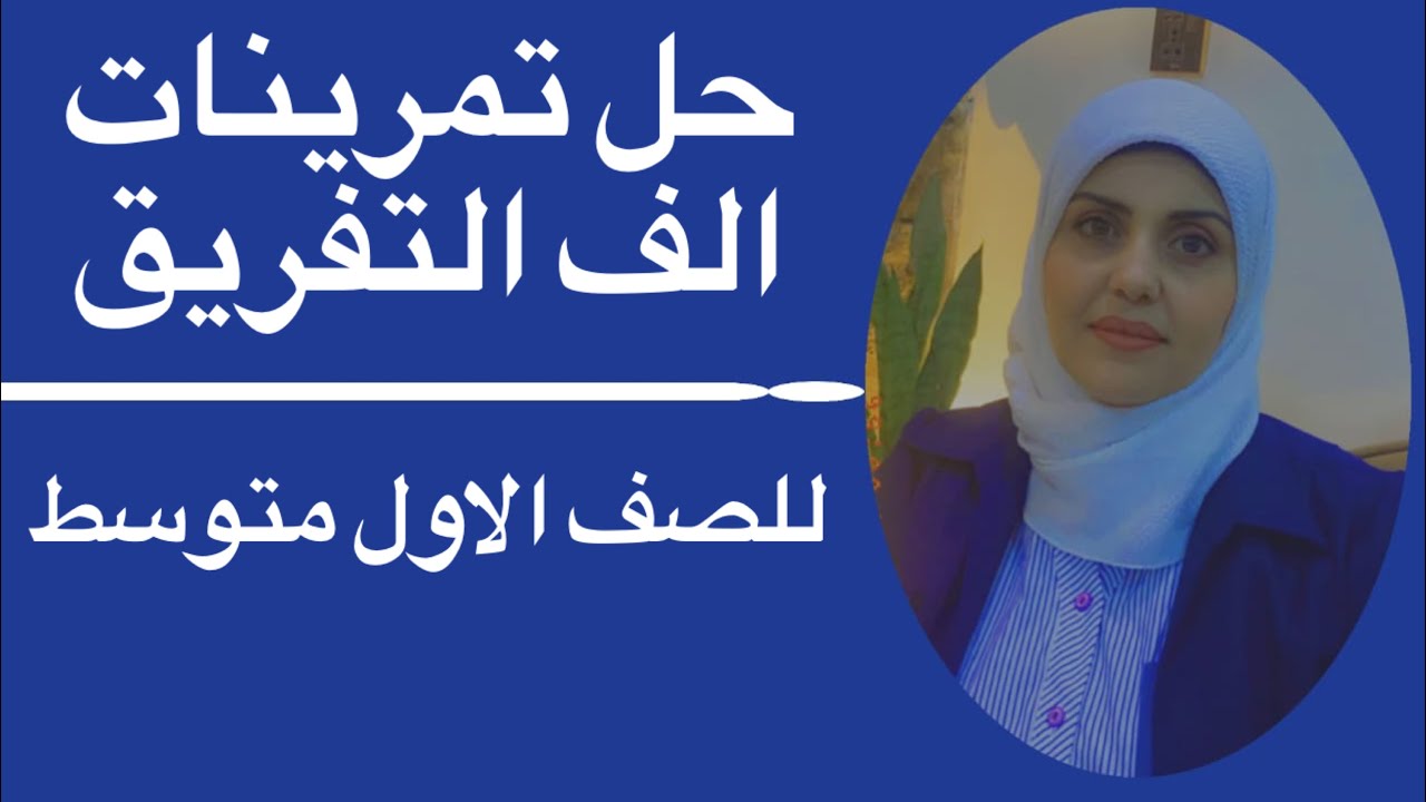 حل تمرينات الف التفريق للصف الاول متوسط🦋 ست زينب الخفاجي
