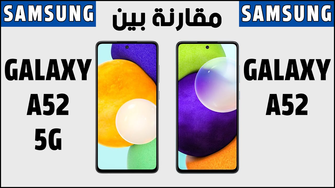 مقارنة بين هاتفي سامسونج جالاكسي اي 52 و جالاكسي اي 52 5 جي | Samsung Galaxy A52 5G vs Galaxy A52