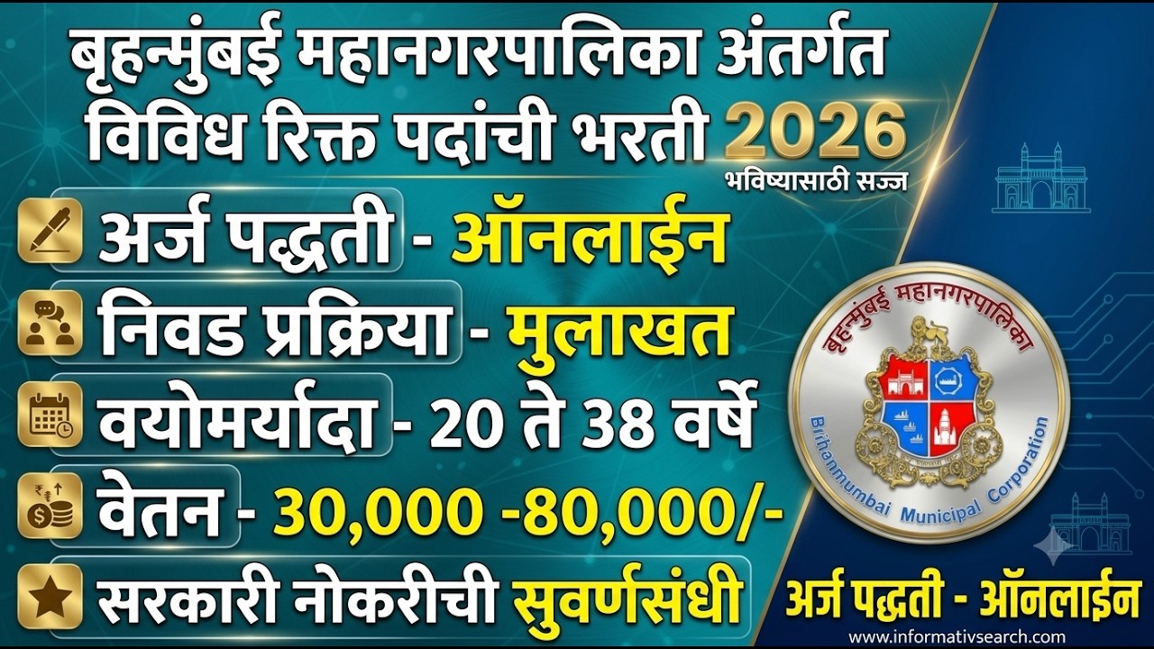 बृहन्मुंबई महानगरपालिका भरती 2026 | BMC Bharti 2026 | BMC vacancy 2026 | BMC Recruitment 2026