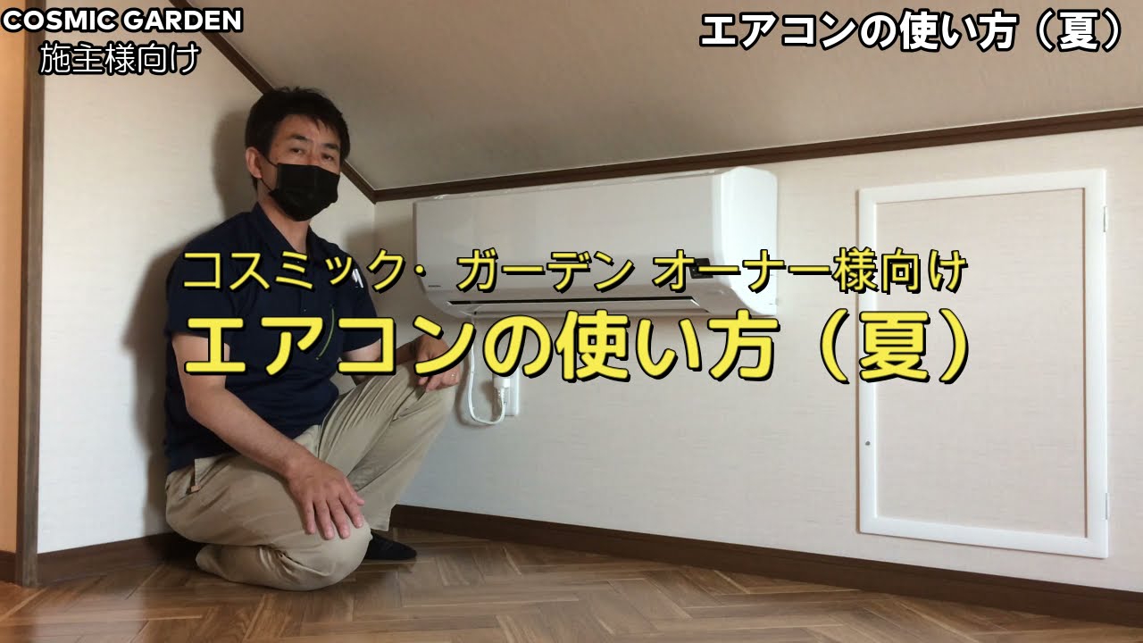 【施主様向け】エアコンの使い方（夏）