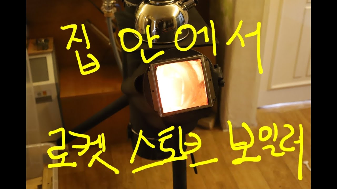 로켓스토브 보일러 만들기. Rocket stove boiler