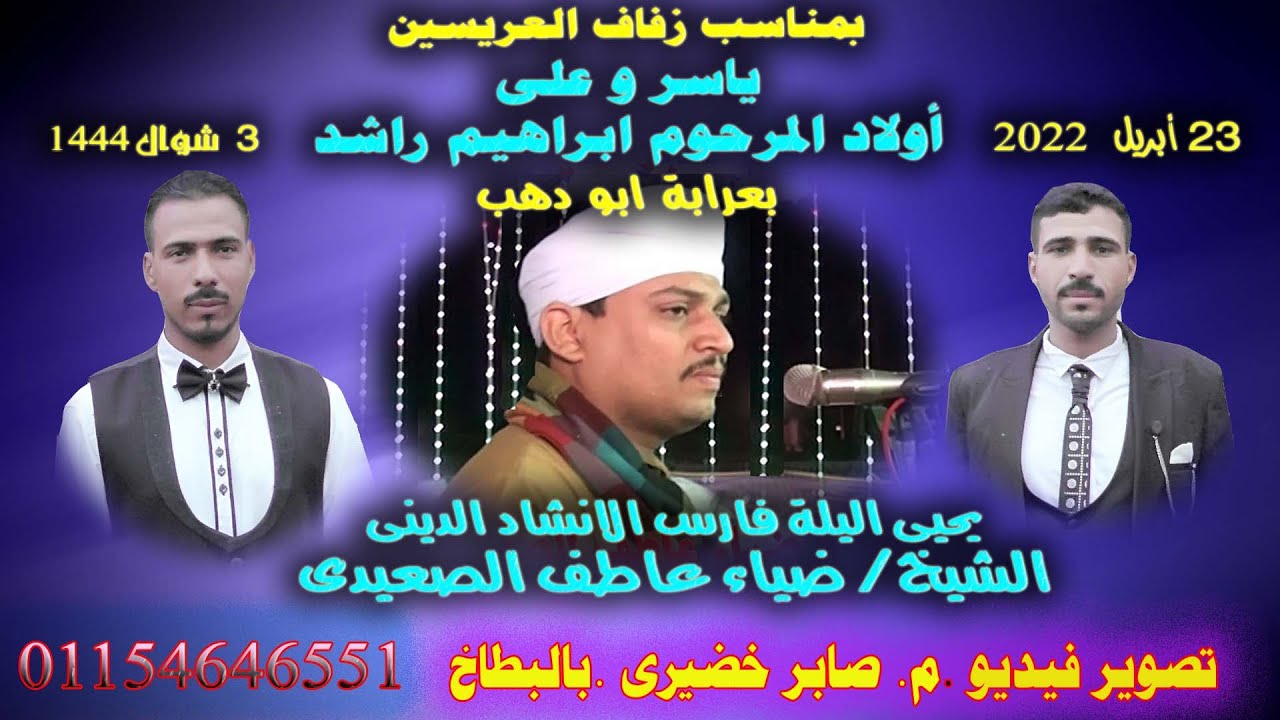 الشيخ ضياء عاطف الصعيدى بمناسبة زفاف ياسر و على ابراهيم راشد بعرابة ابو دهب تصوير م صابر خضيرى