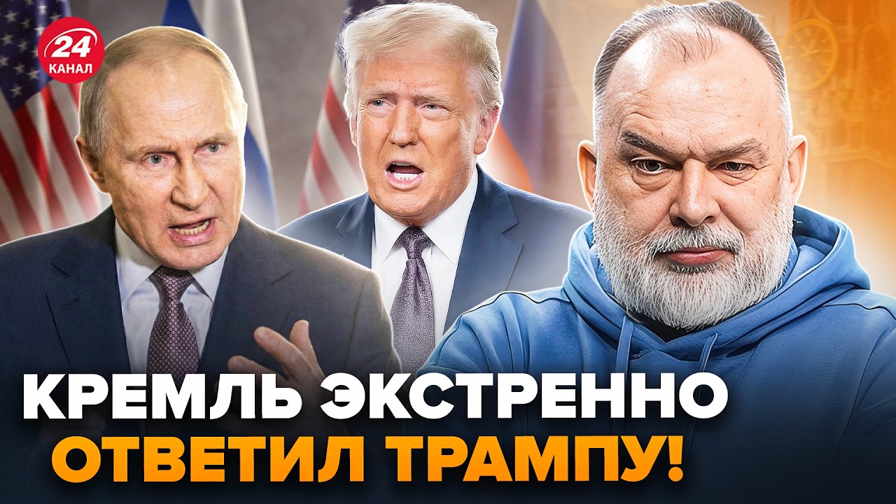 ⚡️ШЕЙТЕЛЬМАН: СРОЧНАЯ РЕАКЦИЯ Кремля! Трамп НЕ ОЖИДАЛ. Ну и ПОВОРОТ. Вот, что ПРЕДЛОЖИЛИ Украине
