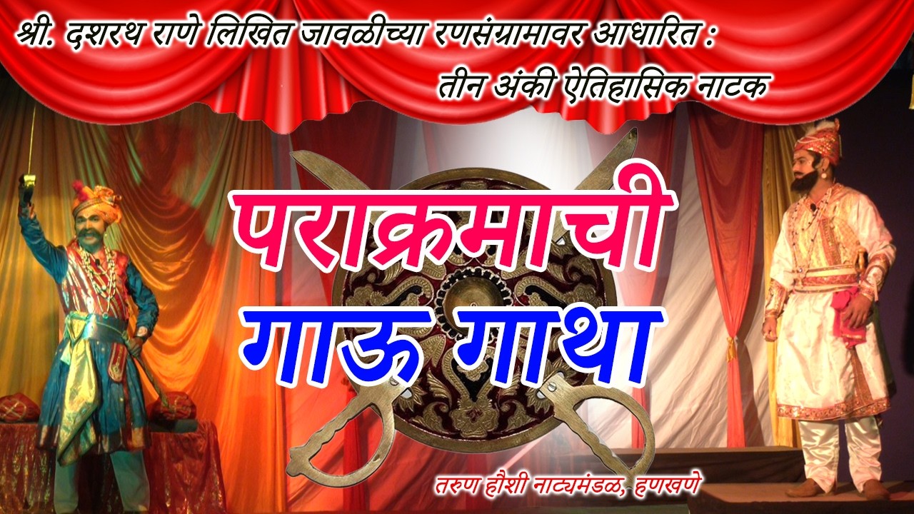 ऐतिहासिक नाटक। पराक्रमाची गाऊ गाथा। हणखणे तरूण हौशी नाट्यमंडळ। Parakramachi Gau Gatha। NATAK