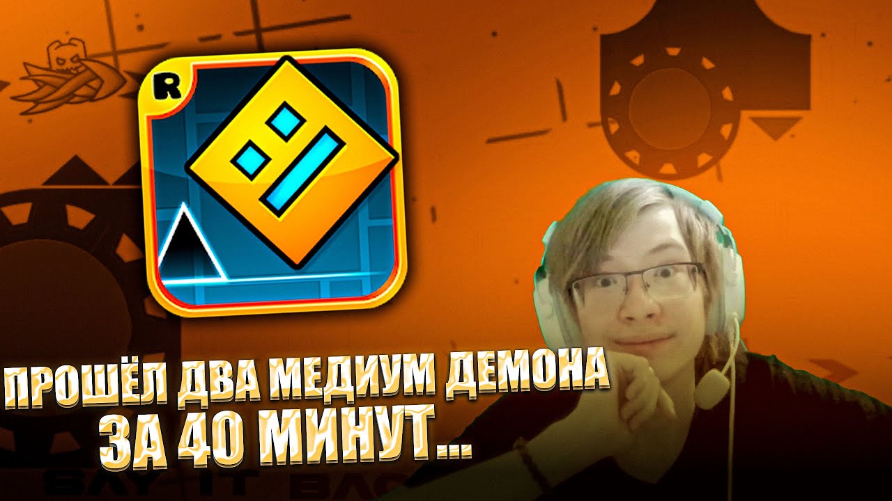 МОЯ ПСИХИКА В ПОРЯДКЕ??? ПРОШЁЛ 2 МЕДИУМ ДЕМОНА ЗА 40 МИНУТ! | Geometry Dash