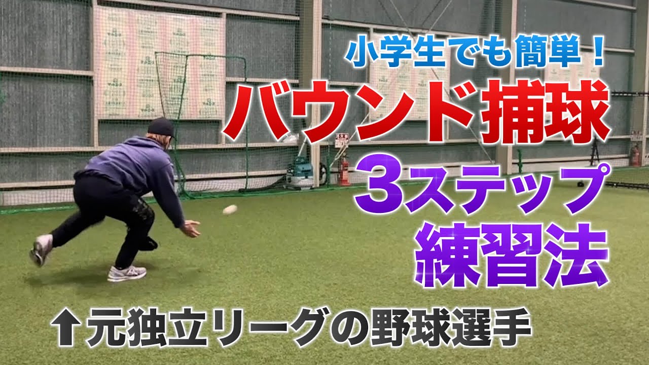 【小学生でも簡単にできる！！守備のバウンドの合わせ方3ステップ練習法！】基本練習にオススメです！！＃守備＃二遊間＃基本＃元プロ野球選手